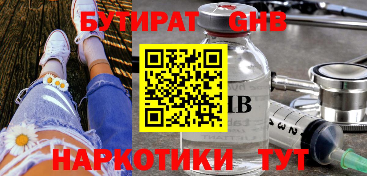 Трёхгорный  Бутират бутандиол  Вход с VPN 